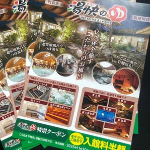 湯快のゆ寝屋川 門真入館料半額 特別クーポン 5枚セット 2025年11月30日まで