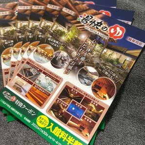 湯快のゆ 寝屋川店門真店入館料半額クーポン 5枚セット 土日祝日使用可能