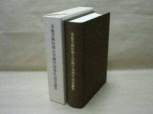 市邨学園短期大学開学30周年記念論集　1996（市民的自由法と日系アメリカ文学/非嫡出子の相続差別を違憲とした事例/共同住宅と住文化