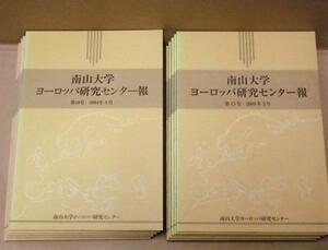 ［10点］南山大学ヨーロッパ研究センター報　第10号～第19号　2004～13（グラン＝ギニョル　ベル・エポックの恐怖演劇/法解釈方法の比較史