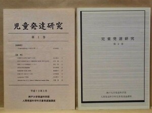 ［2点］児童発達研究　第1巻、第2巻　神戸大学発達科学部人間発達科学科児童発達論講座 1998～99（『教育雑誌　ぎんのすず』総目次