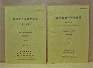 ［2点］障害児教育研究紀要　第19号、第20号　大阪教育大学障害教育講座 1996～97（障害者小規模作業所（共同作業所）研究の意義と方法