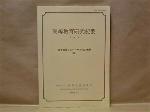 高等教育研究紀要　第18号 ： 高等教育ユニバーサル化の衝撃［2］　高等教育研究所 2000（学士課程教育/大学院教育/国際化・グローバル化