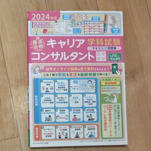 「最速合格」国家資格キャリアコンサルタント学科試験テキスト&問題集 2024年版 キャリアデザイン出版/編