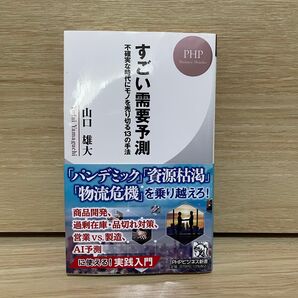 すごい需要予測 不確実な時代にモノを売り切る13の手法 (PHPビジネス新書 436) 山口雄大/著