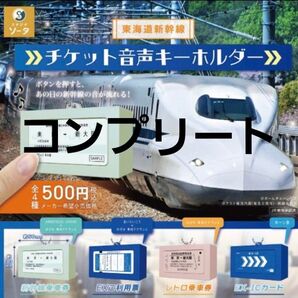 チケット音声キーホルダー 東海道新幹線 4種 コンプリート ガチャ キーホルダー