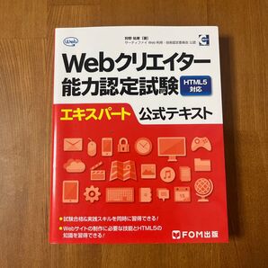 Webクリエイター能力認定試験HTML5対応エキスパート公式テキスト サーティファイWeb利用・技術認定委員会公認 狩野祐東/著