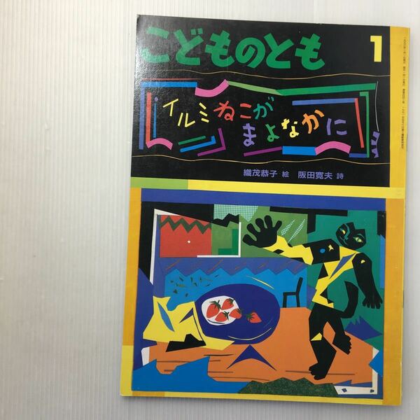 zat-m1b♪イルミねこが まよなかに　 織茂 恭子 絵 / 阪田 寛夫 詩　　こどものとも　1993年1月号