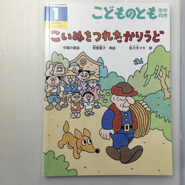 zat-m1b♪こいぬを つれた かりうど 中国の昔話 　牧野 夏子 再話 / 佐々木 マキ 絵　こどものとも年中向き　2017年1月号