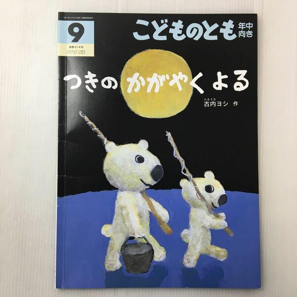 zat-m1b♪つきの かがやく よる 　古内 ヨシ 作　　こどものとも年中向き　2020年9月号