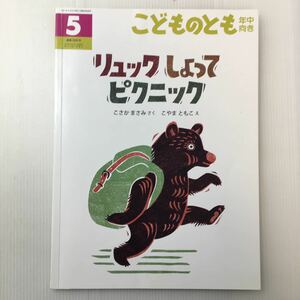 zat-m1b♪リュック しょって ピクニック 　こさか まさみ 作 / こやま ともこ 絵　こどものとも年中向き　2018年5月号