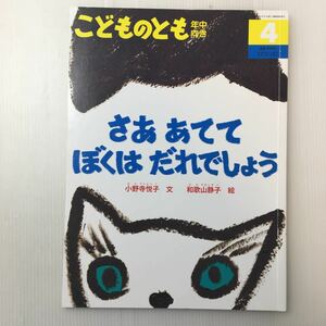 zat-m1b♪さあ あてて ぼくは だれでしょう　　小野寺 悦子 文 / 和歌山 静子 絵　 こどものとも年中向き　2018年4月号