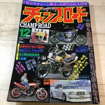 TA-0028 チャンプロード 2001年 12月号 旧車 絶版車 街道レーサー 検索）オートワークス ヤングオート ライターコミック マキシマム_画像1