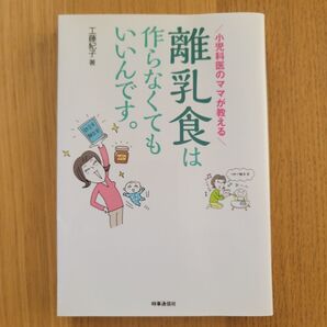 小児科医のママが教える離乳食は作らなくてもいいんです。 工藤紀子/著 美品