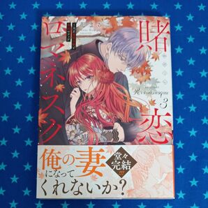 賭恋ロマネスク 大正悪役令嬢と最狂マフィア 3