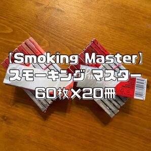 【smoking master】スモーキング マスター シングルペーパー