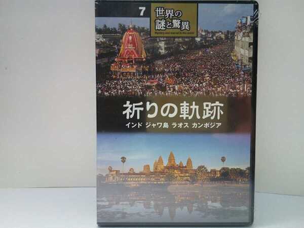 ◆◆新品ＤＶＤ世界の謎と驚異7祈りの軌跡 インド ジャワ島 ラオス カンボジア◆◆ヒンドゥー教聖地ブッダガヤー仏教聖地 アンコールワット