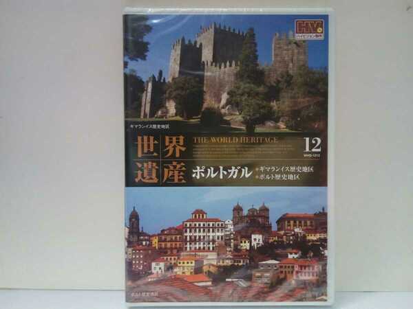 ◆◆新品DVD世界遺産12ポルトガル ギマランイス歴史地区 ポルト歴史地区◆◆ギマランイス城ブランカンサ侯爵館☆装飾タイル アズレージョ☆