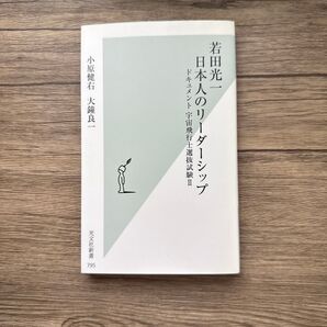 若田光一 日本人のリーダーシップ ドキュメント宇宙飛行士選抜試験 2 (光文社新書 795) 小原健右/著 大鐘良一/著