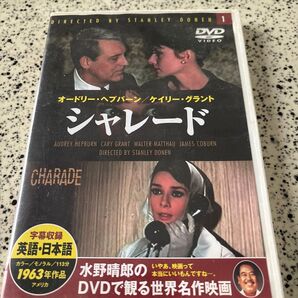 シャレード オードリー・ヘプバーン DVD 1963年作品