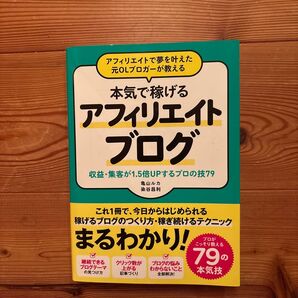 本気で稼げるアフィリエイトブログ 収益・集客1.5倍UPのプロ技79