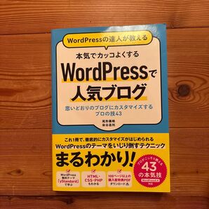 WordPressの達人が教える 本気でカッコよくするWordPressで人気ブログ