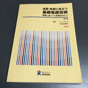演習・実習に役立つ基礎看護技術 根拠に基づいた実践をめざし