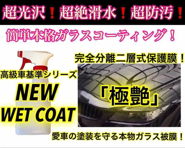 超絶滑水性 スーパーガラスコーティング剤 500ml(本物ガラス被膜！超艶！超持続！超防汚！ムラ無し簡単施工！)