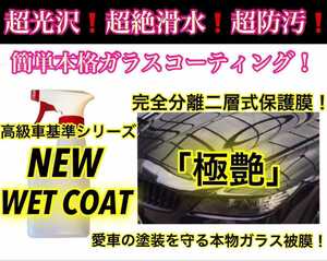超絶滑水性 スーパーガラスコーティング剤 1500ml(超艶！超持続！超防汚！ムラ無し簡単施工！二層式ガラス被膜！)