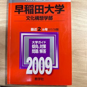 早稲田大学 文化構想学部 2009 希少 文化構想学部 赤本 大学入試シリーズ 商学部 文学部 教学社