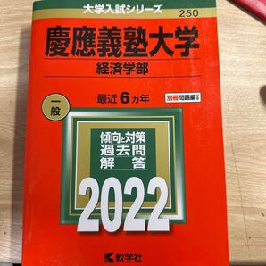 慶應経済学部 2022 書き込みなし 慶應義塾大学 商学部 大学入試シリーズ 傾向と対策 赤本 2022赤本