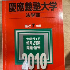 慶應 法学部 2010 書き込みなし 慶應義塾大学 教学社 商学部 赤本 大学入試シリーズ 慶応義塾大学 教学社編集部 法学部