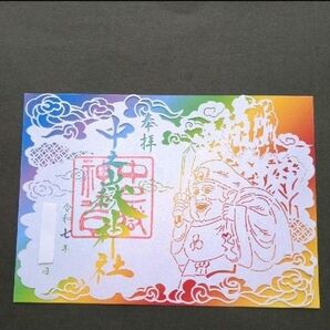 中之嶽神社 カッコいい轟岩 大黒天様 切り絵 御朱印です