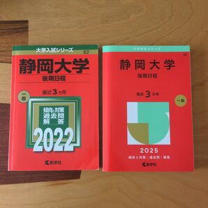 静岡大学 後期日程 2022・2025年版 赤本2冊セット