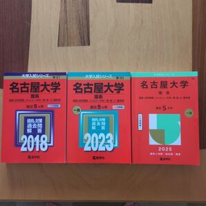 名古屋大学 理系 2018・2023・2025年版 赤本3冊セット