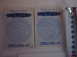 レア ビンテージ 大人のジョークトイ ブランクカード うそ発見器 2枚