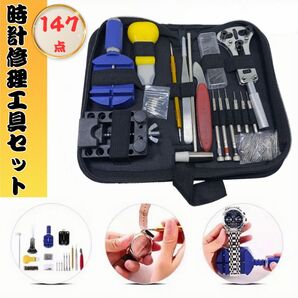 時計修理工具 147点セット 腕時計 修理 電池交換 ベルト調整 修理工具セット