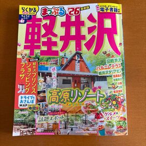 まっぷる 軽井沢 26/旅行 最新版