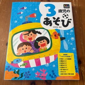 3歳児のあそび 田澤里喜 保育資料 ひかりのくに 値下げ交渉可能