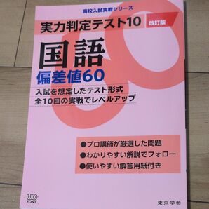 実力判定テスト10 国語 偏差値60 (改訂版) (高校入試 実戦シリーズ)