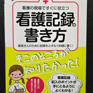 看護記録の書き方 ナースのためのスキルアップノート