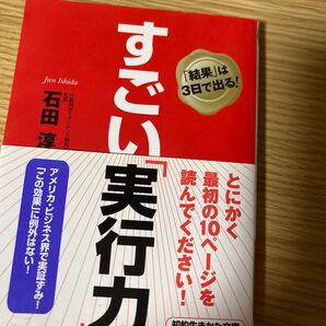 すごい実行力 石田淳 成果を出すための行動科学マネジメント