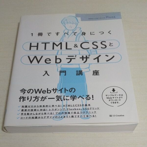 1冊ですべて身につくHTML&CSSとWebデザイン入門講座