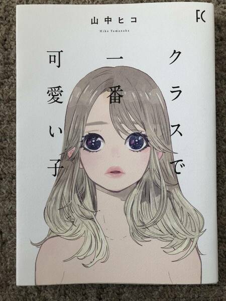 クラスで一番可愛い子 山中ヒコ 初版　最新刊　美品　10月発売