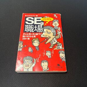 SEのフシギな職場 ダメ上司とダメ部下の陥りがちな罠28ケ条 (幻冬舎文庫 き-16-2) きたみりゅうじ/著