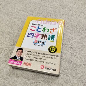 ことわざ 四字熟語 新辞典 カラー版 深谷圭助監修 受験研究社 小学生向け