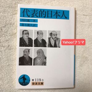 代表的日本人 (岩波文庫) 内村鑑三/著 鈴木範久/訳