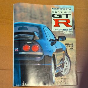 NEW スカイライン GT-R ニューカー速報 No.96 R33 V-spec