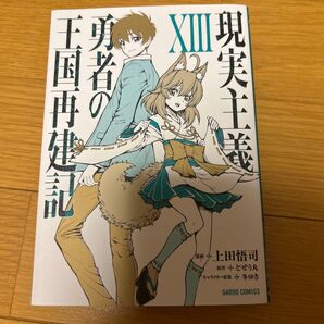 現実主義勇者の王国再建記ⅩⅢ 現実主義勇者の王国再建記 上田悟司 どぜう丸 ガルドコミックス 漫画 帯付 キャラクター原案