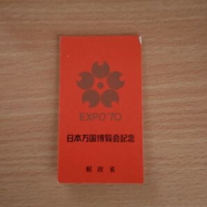 EXPO70 日本万国博覧会記念切手 大阪万博